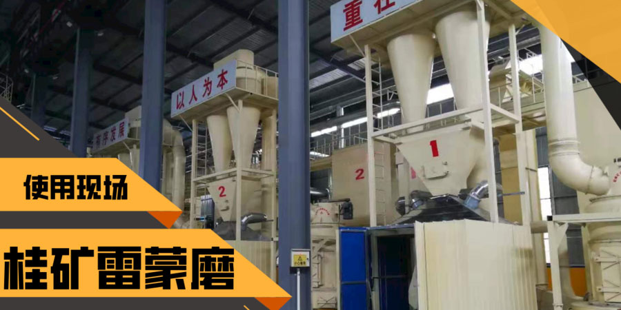 桂林矿机雷蒙磨粉机生产线现场.jpg